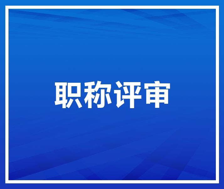 關于2022年中、高級職稱申報的公示