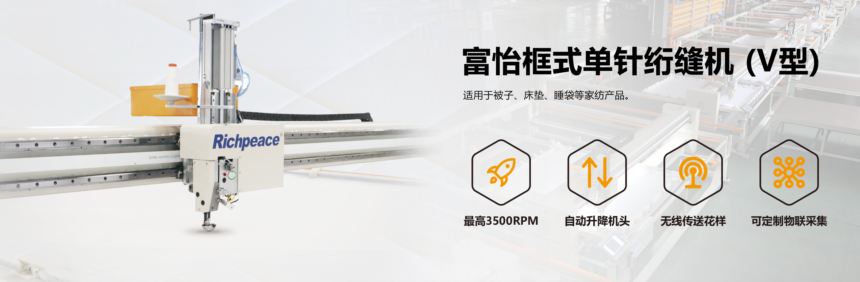 富怡框式單針絎縫機(V型）