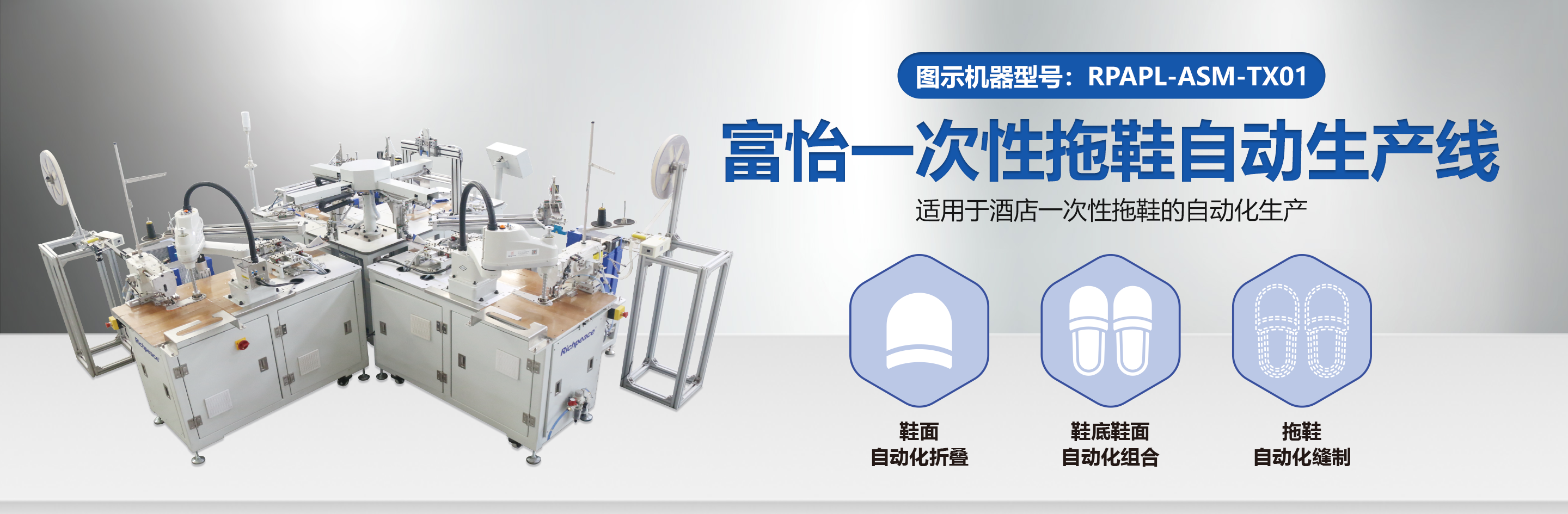 富怡一次性拖鞋自動生產線