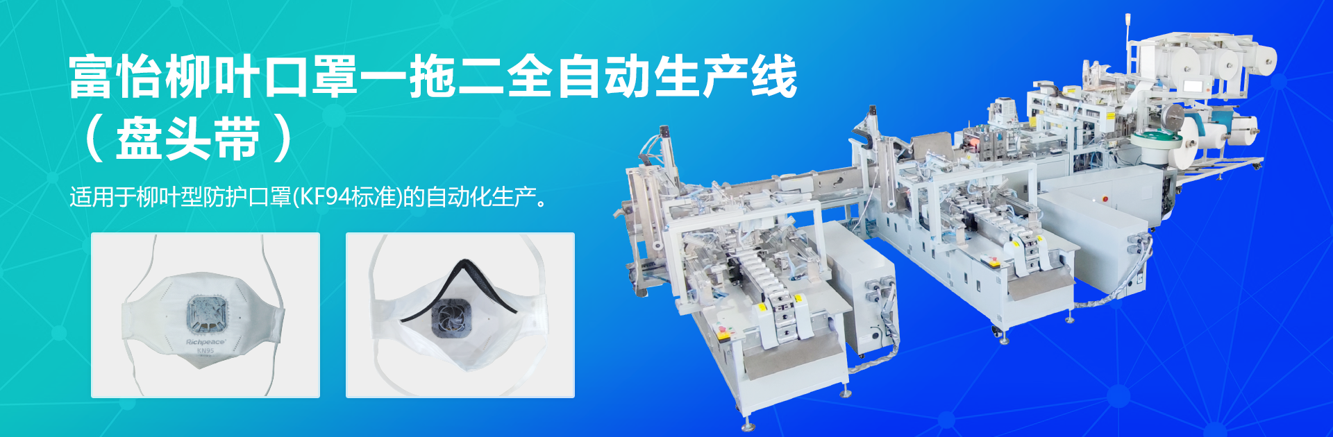 富怡柳葉口罩一拖二全自動生產線（盤頭帶）