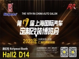 富怡誠邀您蒞臨20231020-22上海國際汽車定制改裝博覽會！Hall2 D14