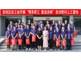 新聞動態|寶坻區總工會開展“情系職工，夏送涼爽”走訪慰問上工富怡生產一線員工！