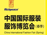 富怡誠邀您參加上?！爸袊鴩H服裝服飾博覽會（春季）”
