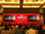 上工富怡出席2020中國服裝協會“引領變革、創造未來”主題大會