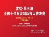 “富怡?第五屆全國十佳服裝制版師大賽”決賽即將開賽！