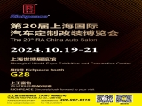 上工富怡邀請您共赴第20屆上海國際汽車定制改裝博覽會！ 相聚富怡展位G28！