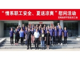新聞動態|寶坻經濟開發區總工會開展2024年“情系職工安全、夏送清涼”活動，走訪慰問上工富怡生產一線員工！