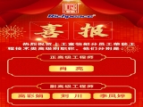 熱烈祝賀上工富怡部分員工榮獲工程技術類高級別職稱！