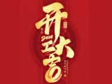 2024開工大吉！上工富怡邀您共赴美好新征程！