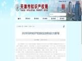 【喜報】上工富怡榮獲天津市知識產權創新創業發明與設計大賽三等獎！