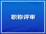 關于2022年中、高級職稱申報的公示