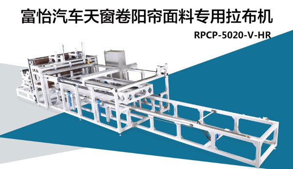 汽車天窗卷陽簾面料拉布機，震撼來襲!