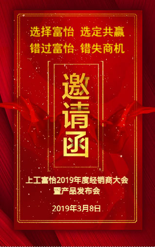 上工富怡2019年度經銷商大會暨產品發布會，誠邀您的蒞臨!