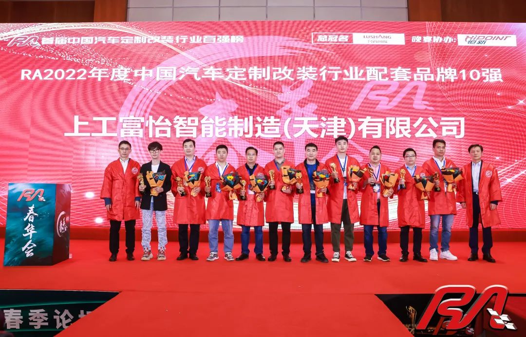 上工富怡榮獲“2022年度中國汽車定制改裝行業配套品牌10強”獎項！