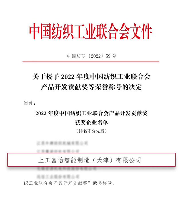 中國紡織工業聯合會產品開發貢獻獎