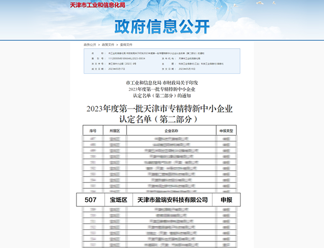天津市專精特新中小企業