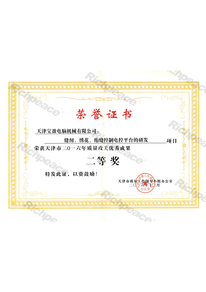 質量攻關優秀成果二等獎（縫紉、繡花、絎縫控制電控平臺的研發）