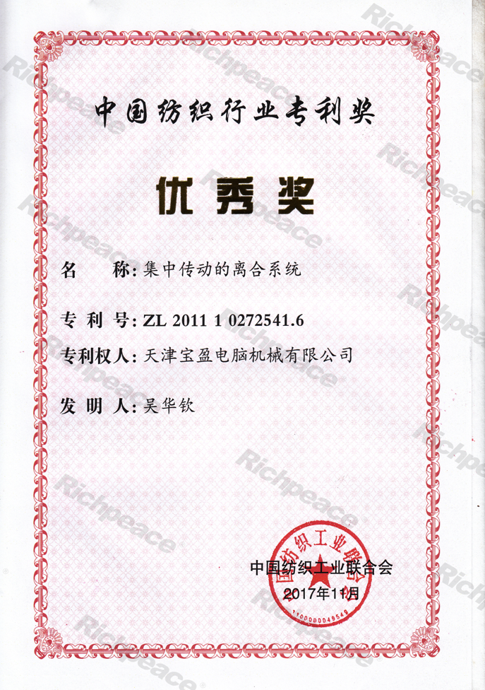 中國紡織專利優秀獎--集中傳動的離合系統