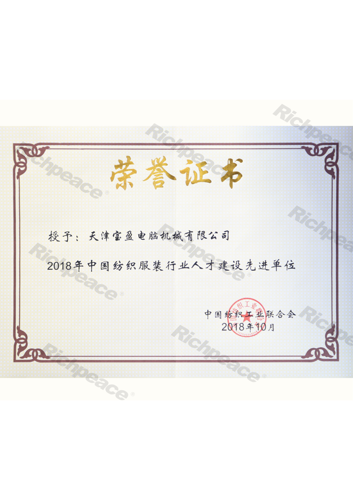 中國紡織服裝行業人才建設先進單位證書
