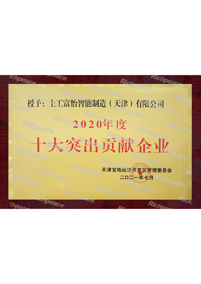 2020年度十大突出貢獻企業