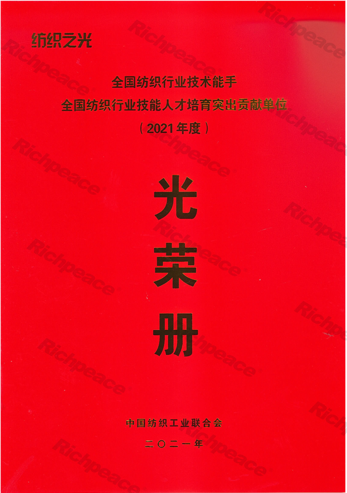 全國紡織行業技能人才培育突出貢獻單位